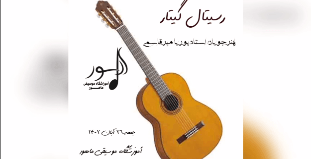 رسیتال آموزشگاه نوا