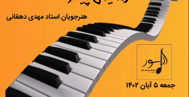 رسیتال آموزشگاه نوا