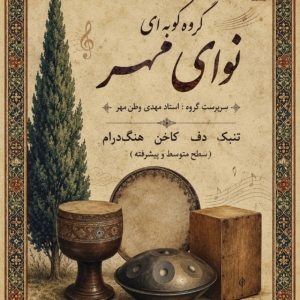 گروه کوبه ای نوای مهر