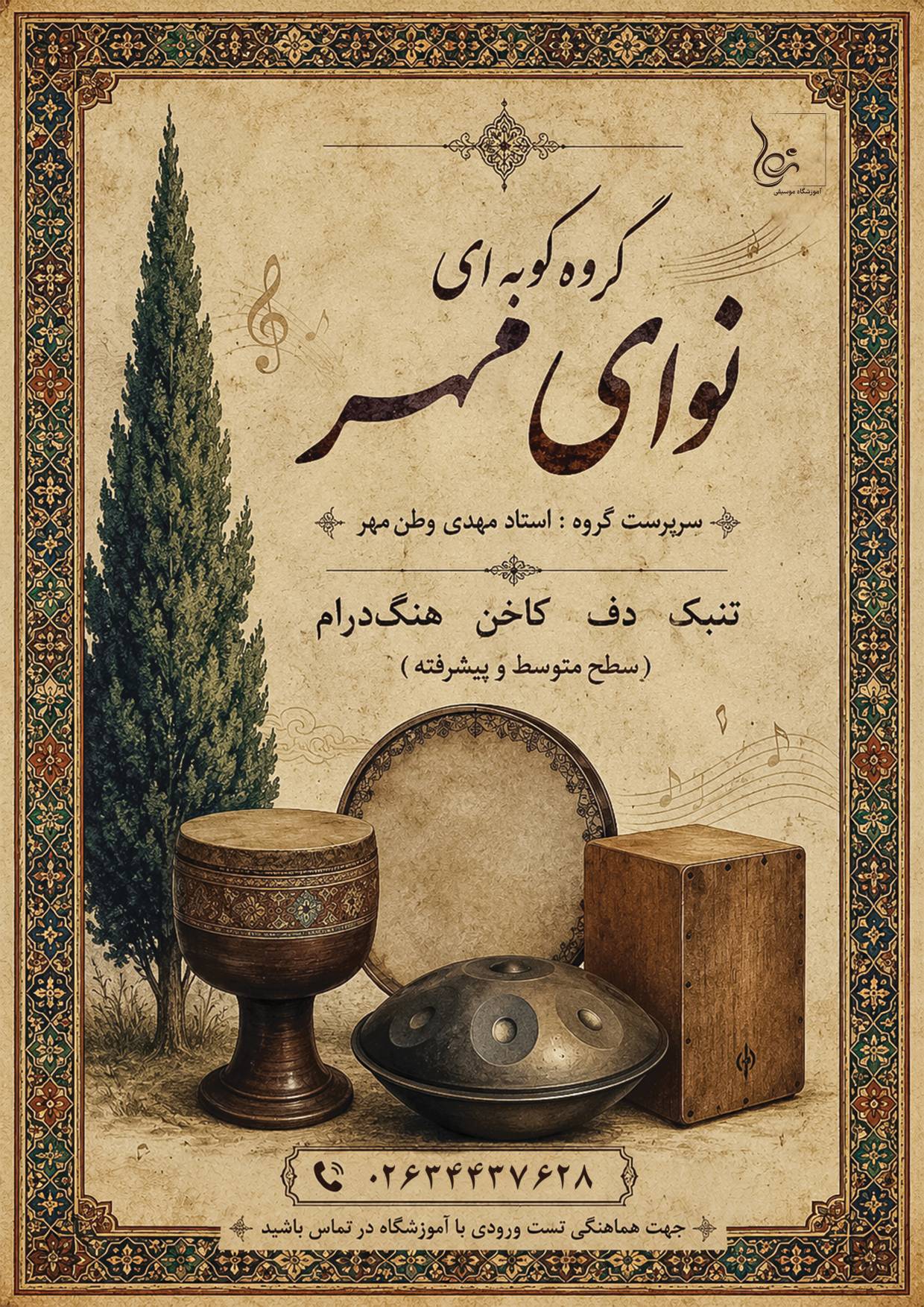 گروه کوبه ای نوای مهر
