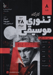 کارگاه تئوری موسیقی