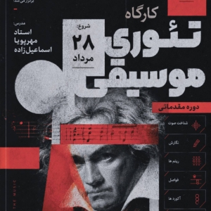 کارگاه تئوری موسیقی