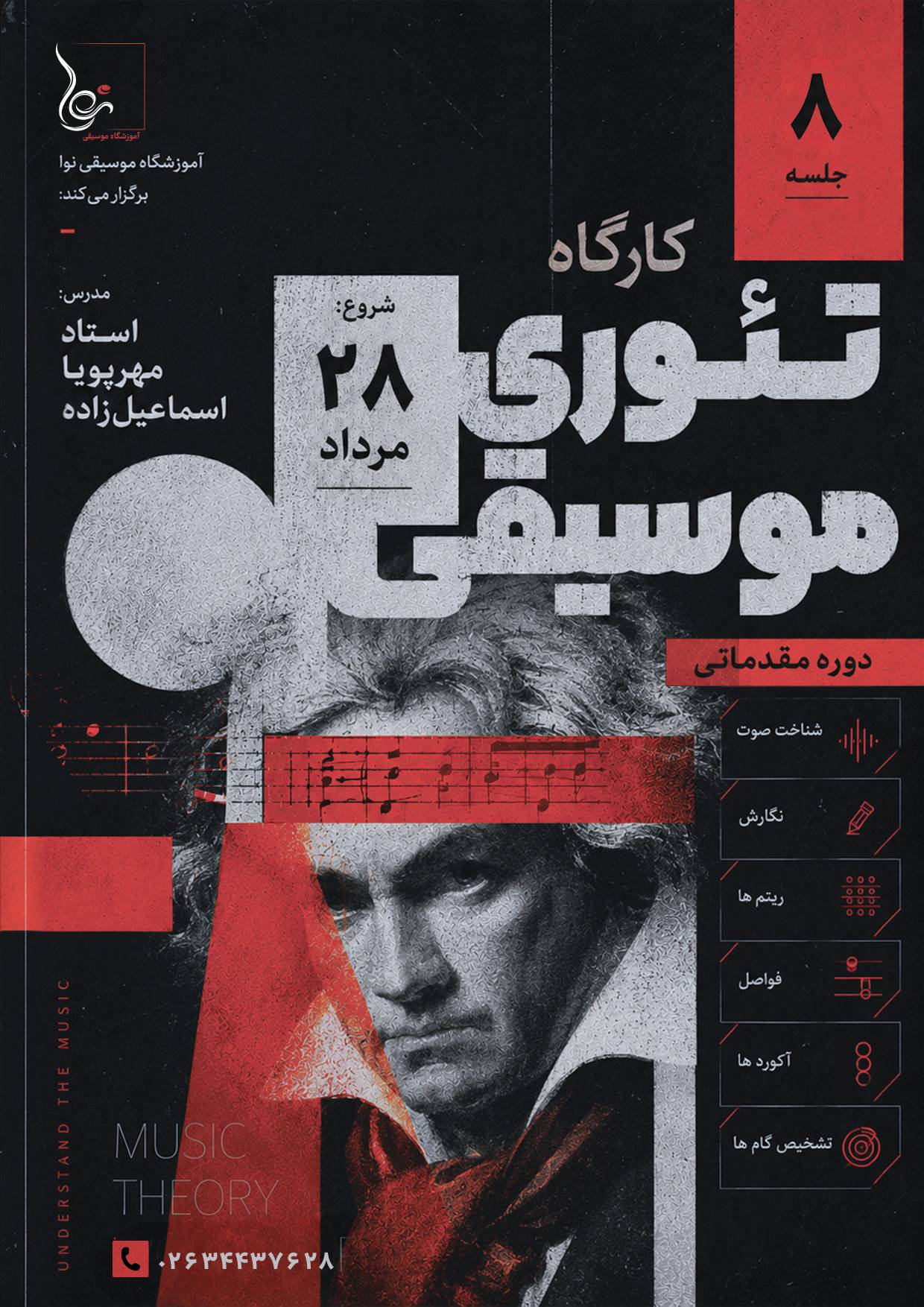 کارگاه تئوری موسیقی
